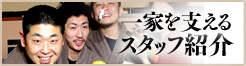 一家を支えるスタッフ紹介